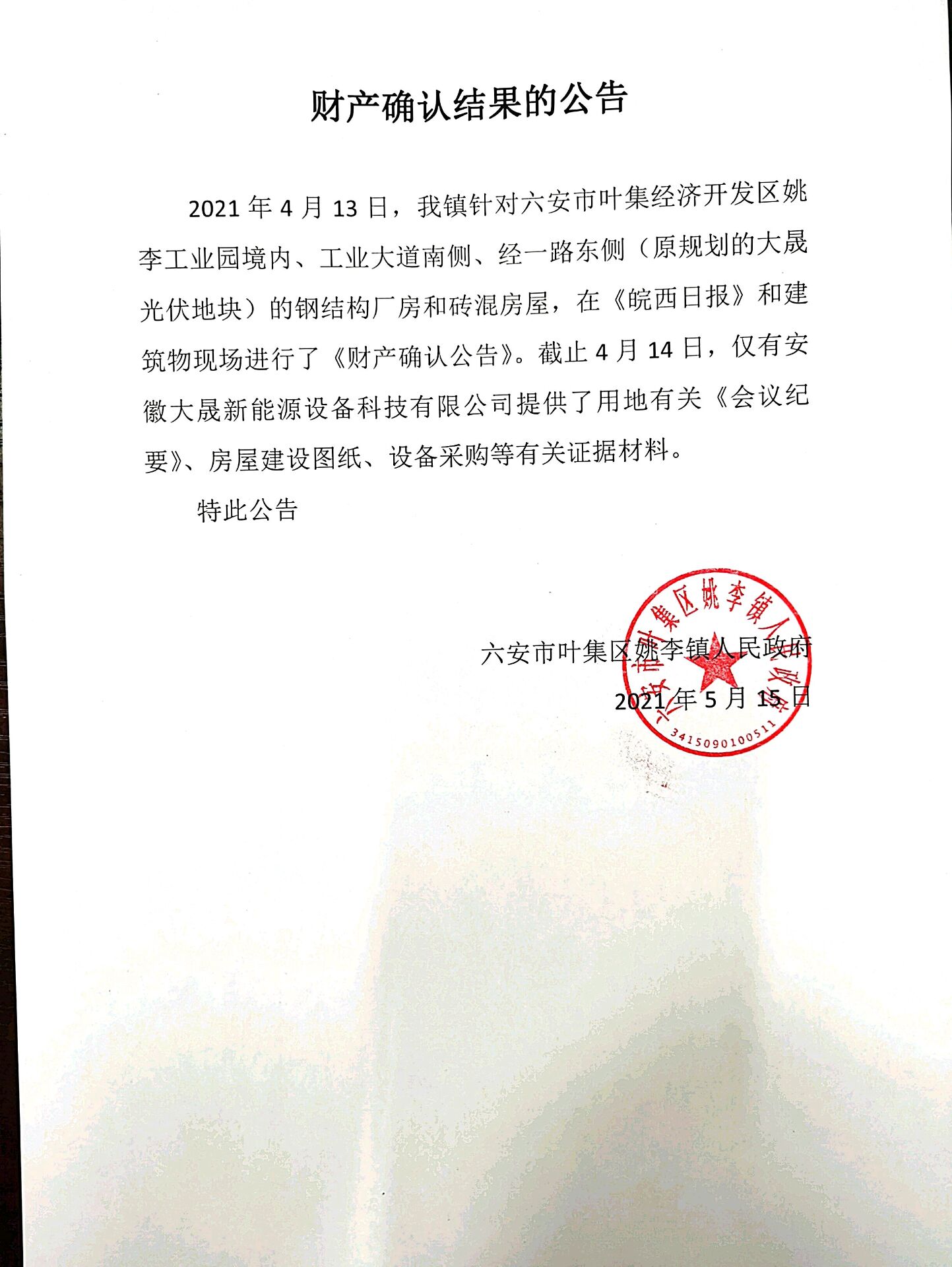 财产确认结果的公告
