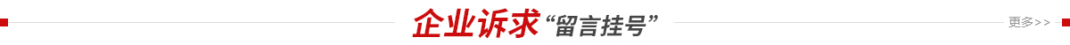 企业诉求“留言挂号”