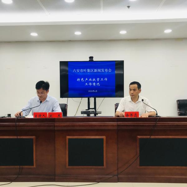 关于2020年叶集区特色产业扶贫工作开展情况的新闻发布会
