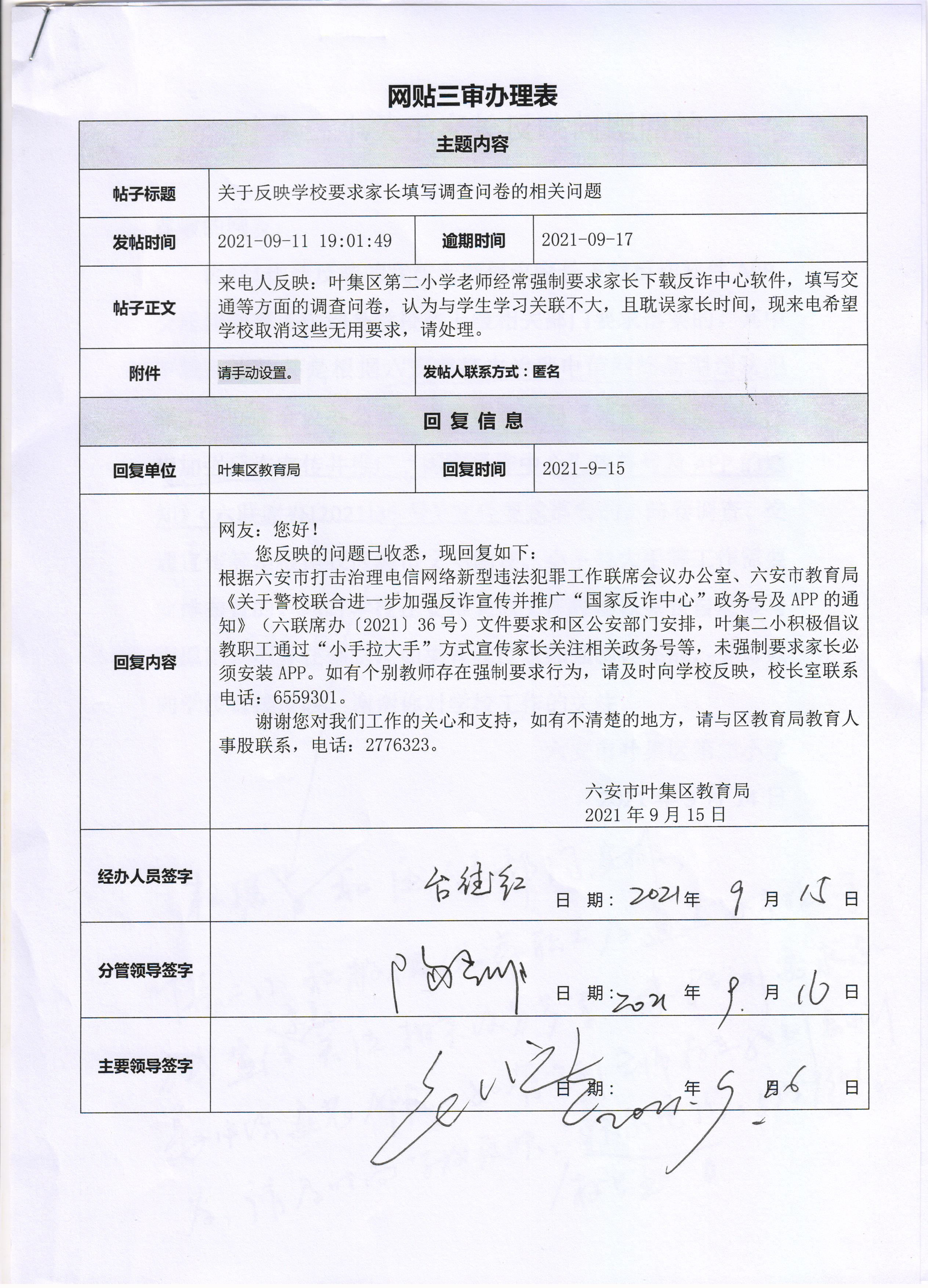 关于反映学校要求家长填写调查问卷的相关问题