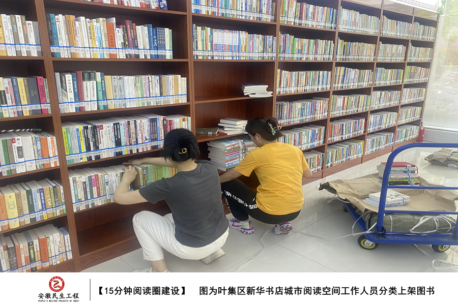 【图绘民生】叶集区15分钟阅读圈建设图集