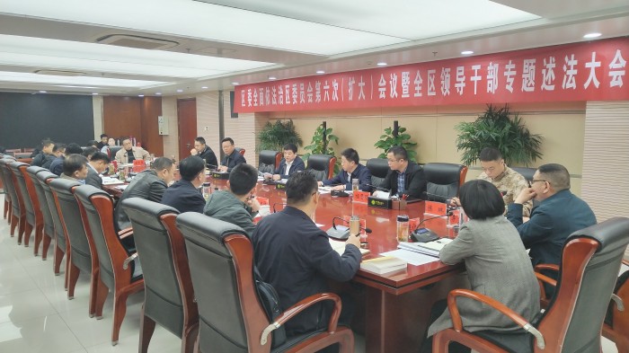 区委全面依法治区委员会第六次（扩大）会议暨领导干部述法会议召开