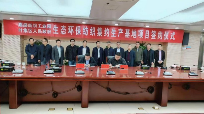 生态环保纺织集约生产基地项目签约叶集