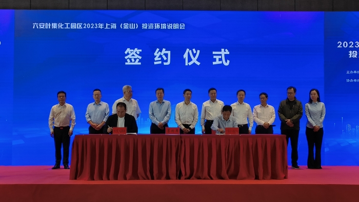 六安叶集化工园区2023年上海（金山）投资环境说明会成功举办