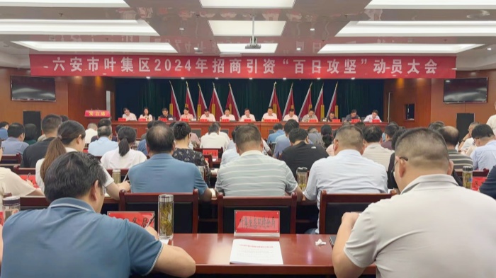 我区召开招商引资“百日攻坚”动员会