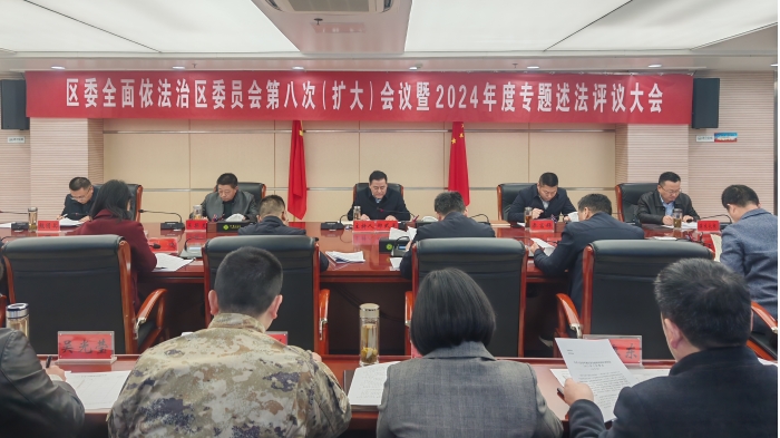 我区召开区委全面依法治区委员会第八次（扩大）会议暨2024年度述法评议会