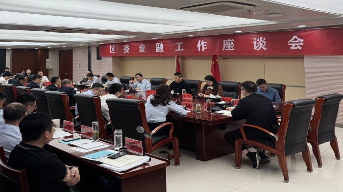 区委金融工作座谈会召开