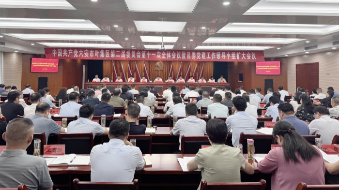 中国共产党六安市叶集区第二届委员会第十一次全体会议暨区委党建工作领导小组扩大会议召开