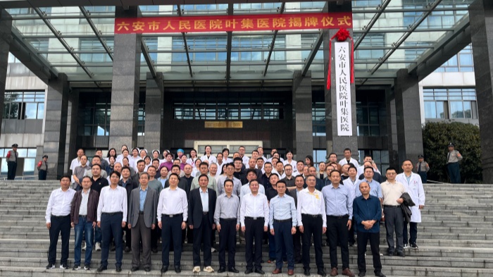 叶集区人民医院与六安市人民医院举行合作共建签约揭牌仪式