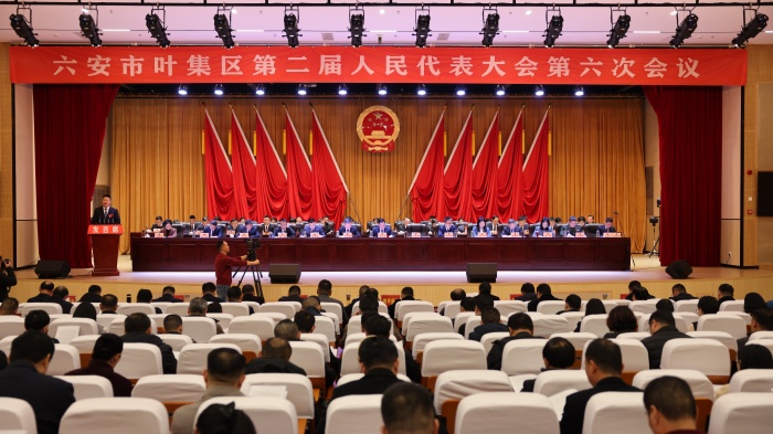 六安市叶集区第二届人民代表大会第六次会议隆重开幕