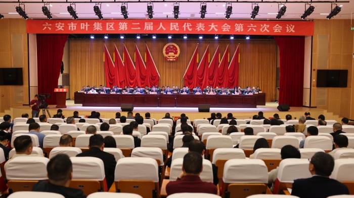 六安市叶集区第二届人民代表大会第六次会议胜利闭幕