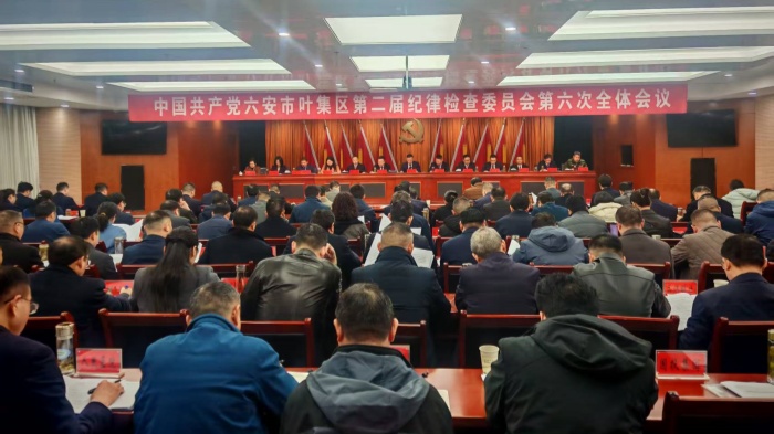 区纪委二届六次全会召开