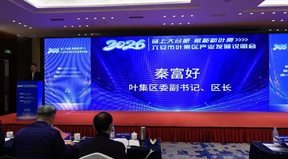 “链上大合肥 赋能新叶集”2026年六安市叶集区产业发展说明会在合肥召开