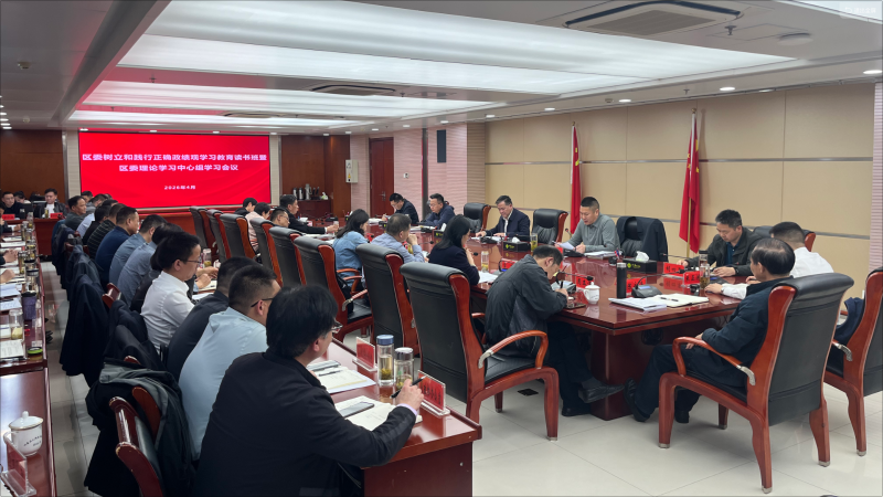 区委树立和践行正确政绩观学习教育第二期读书班暨区委理论学习中心组学习会议召开