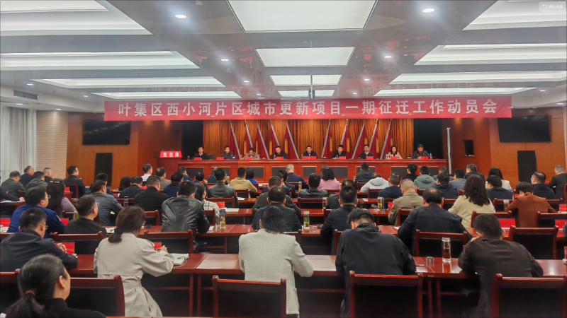 西小河片区城市更新项目一期征迁工作动员会召开
