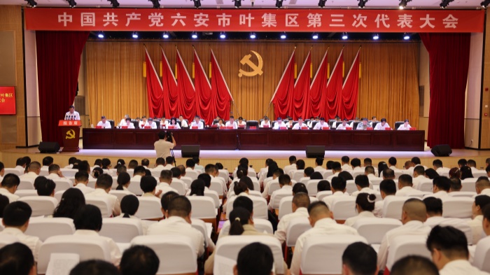 中国共产党六安市叶集区第三次代表大会隆重开幕
