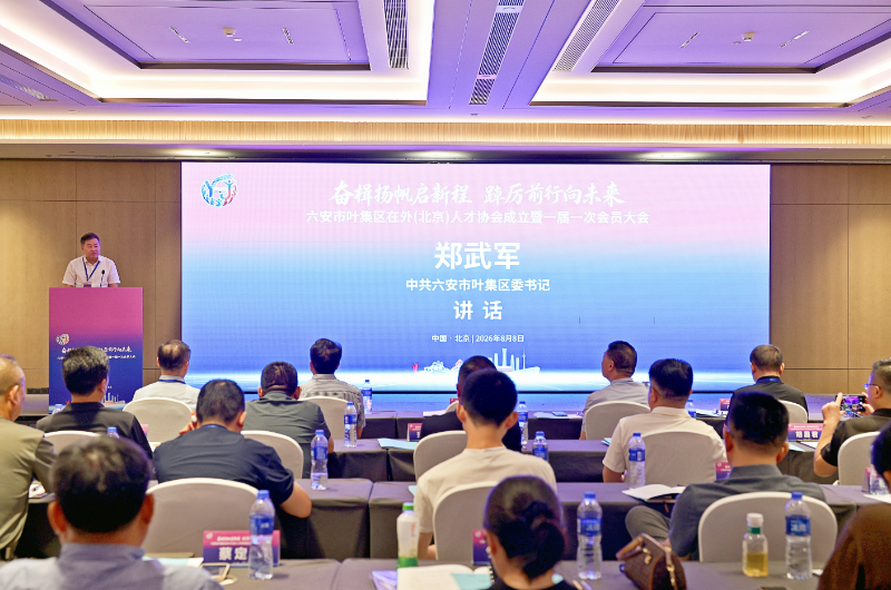 叶集区在外（北京）人才协会成立