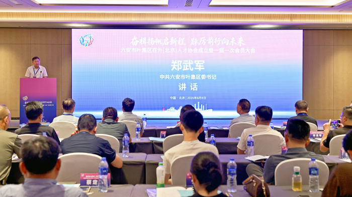 叶集区在外（北京）人才协会成立
