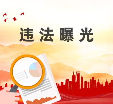 叶集2人被查处！